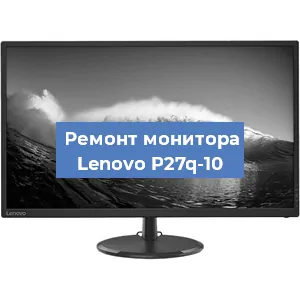 Замена конденсаторов на мониторе Lenovo P27q-10 в Санкт-Петербурге